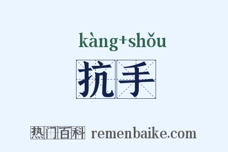 抗手是什么意思的图片